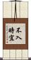 不入時宜 Scroll
