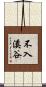 不入溪谷 Scroll