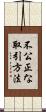 不公正な取引方法 Scroll