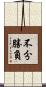 不分勝負 Scroll