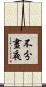 不分晝夜 Scroll