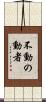不動の動者 Scroll
