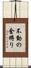 不動の金縛り Scroll