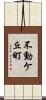 不動ケ丘町 Scroll