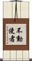 不動使者 Scroll