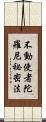 不動使者陀羅尼祕密法 Scroll