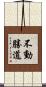 不動勝道 Scroll