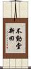 不動堂新田 Scroll