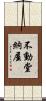 不動堂納屋 Scroll