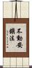 不動安鎭法 Scroll