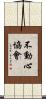 Fudoshin Association Scroll