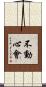 Fudoshin-Kai Scroll
