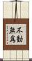 不動無爲 Scroll