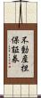 不動産担保証券 Scroll