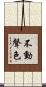 不動聲色 Scroll