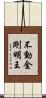 不動金剛明王 Scroll