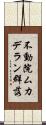 不動院ムカデラン群落 Scroll