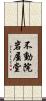 不動院岩屋堂 Scroll