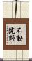 不動院野 Scroll