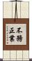 不務正業 Scroll
