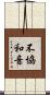 不協和音 Scroll