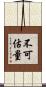 不可估量 Scroll
