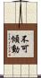 不可傾動 Scroll
