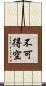 不可得空 Scroll