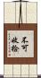不可收拾 Scroll