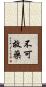 不可救藥 Scroll