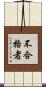 不合格者 Scroll