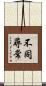 不同尋常 Scroll