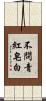 不問青紅皂白 Scroll