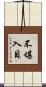 不堪入目 Scroll