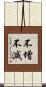不增不減 Scroll