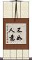 不如人意 Scroll