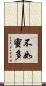 不如蜜多 Scroll