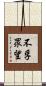 不孚眾望 Scroll
