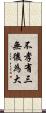 不孝有三，無後為大 Scroll