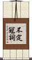 不定冠詞 Scroll