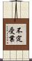 不定受業 Scroll