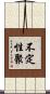 不定性聚 Scroll