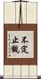 不定止觀 Scroll