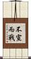 不宣而戰 Scroll