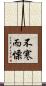 不寒而慄 Scroll