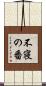 不寝の番 Scroll