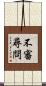 不審尋問 Scroll