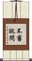不審訊問 Scroll