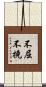 不屈不撓 Scroll