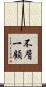 不屑一顧 Scroll